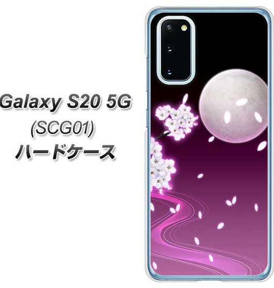 au ギャラクシー S20 5G SCG01 高画質仕上げ 背面印刷 ハードケース【1223 紫に染まる月と桜】
