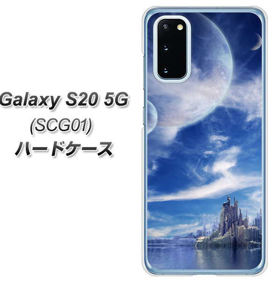 au ギャラクシー S20 5G SCG01 高画質仕上げ 背面印刷 ハードケース【1270 広がる宇宙】