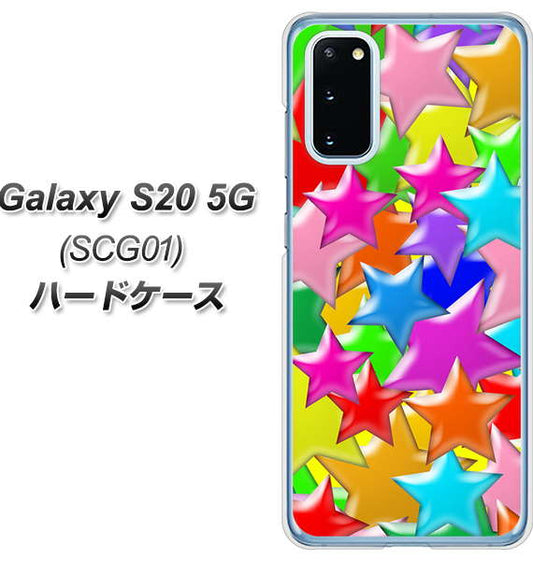 au ギャラクシー S20 5G SCG01 高画質仕上げ 背面印刷 ハードケース【1293 ランダムスター】