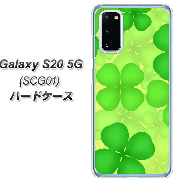 au ギャラクシー S20 5G SCG01 高画質仕上げ 背面印刷 ハードケース【1297 四つ葉のクローバー】