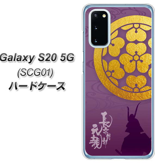 au ギャラクシー S20 5G SCG01 高画質仕上げ 背面印刷 ハードケース【AB800 長宗我部元親 シルエットと家紋】