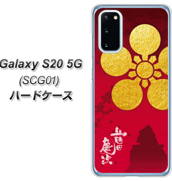 au ギャラクシー S20 5G SCG01 高画質仕上げ 背面印刷 ハードケース【AB801 前田慶次 シルエットと家紋】