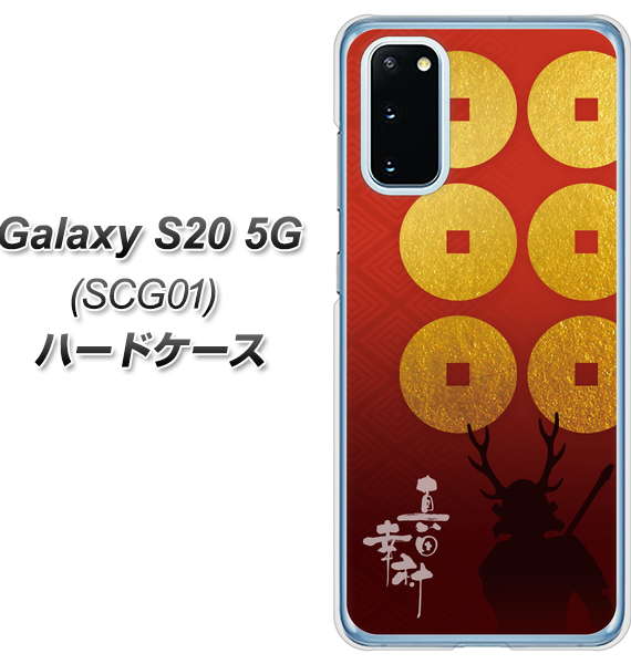 au ギャラクシー S20 5G SCG01 高画質仕上げ 背面印刷 ハードケース【AB802 真田幸村 シルエットと家紋】