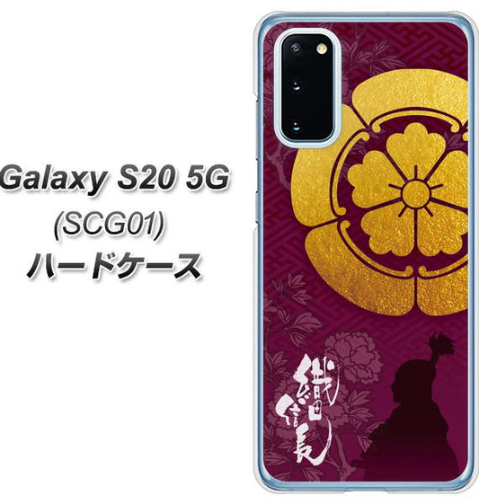 au ギャラクシー S20 5G SCG01 高画質仕上げ 背面印刷 ハードケース【AB803 織田信長 シルエットと家紋】