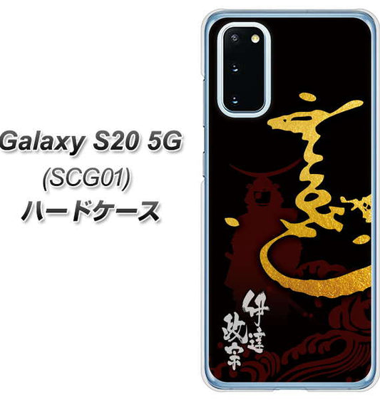au ギャラクシー S20 5G SCG01 高画質仕上げ 背面印刷 ハードケース【AB804 伊達正宗 シルエットと花押】