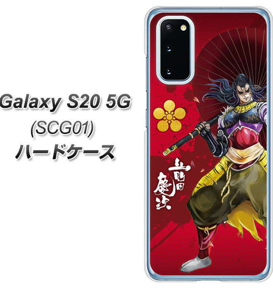 au ギャラクシー S20 5G SCG01 高画質仕上げ 背面印刷 ハードケース【AB806 前田慶次 イラストと家紋】