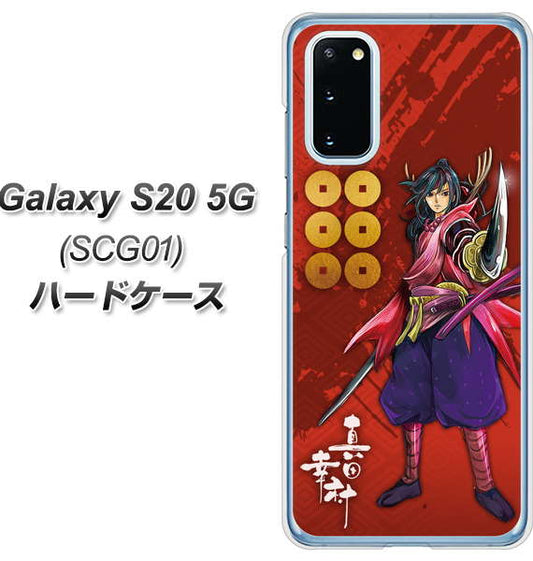 au ギャラクシー S20 5G SCG01 高画質仕上げ 背面印刷 ハードケース【AB807 真田幸村 イラストと家紋】