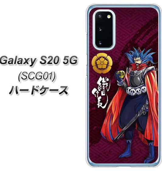 au ギャラクシー S20 5G SCG01 高画質仕上げ 背面印刷 ハードケース【AB808 織田信長 イラストと家紋】