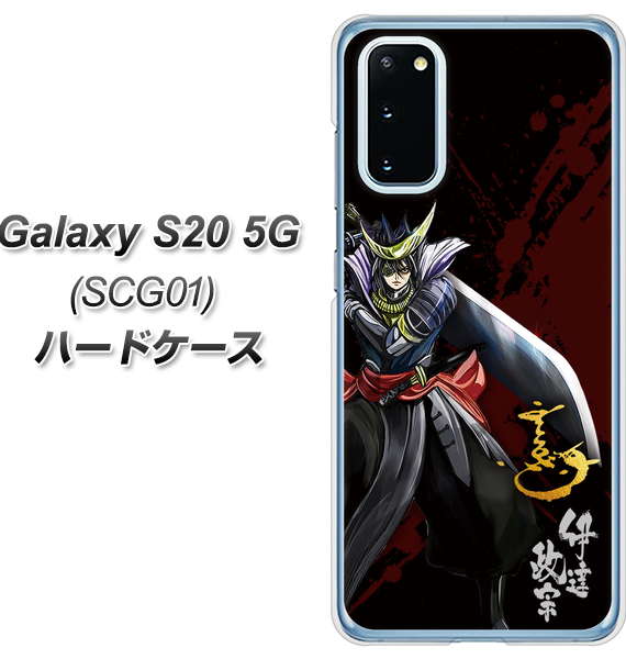 au ギャラクシー S20 5G SCG01 高画質仕上げ 背面印刷 ハードケース【AB809 伊達政宗 イラストと花押】