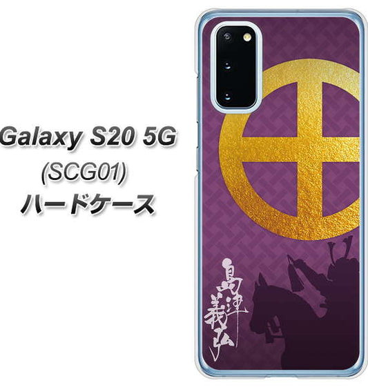 au ギャラクシー S20 5G SCG01 高画質仕上げ 背面印刷 ハードケース【AB813 島津義弘 シルエットと家紋】