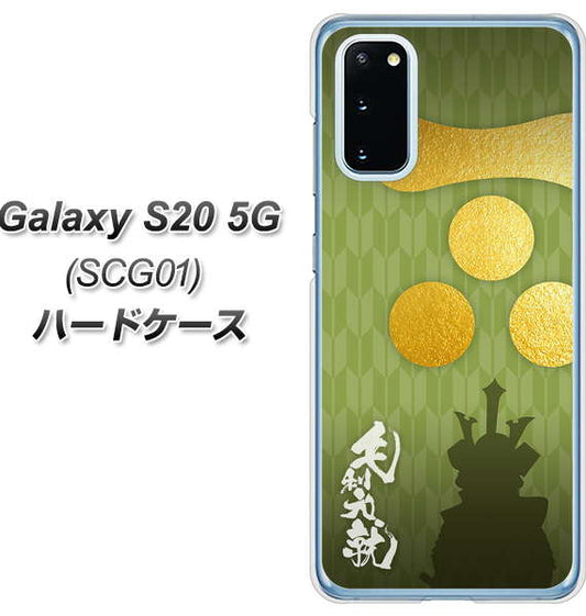 au ギャラクシー S20 5G SCG01 高画質仕上げ 背面印刷 ハードケース【AB815 毛利元就 シルエットと家紋】