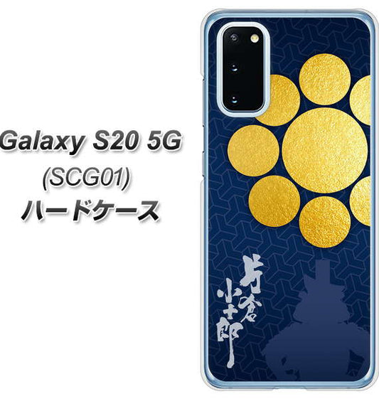 au ギャラクシー S20 5G SCG01 高画質仕上げ 背面印刷 ハードケース【AB816 片倉小十郎 シルエットと家紋】