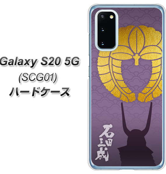 au ギャラクシー S20 5G SCG01 高画質仕上げ 背面印刷 ハードケース【AB818 石田三成 シルエットと家紋】