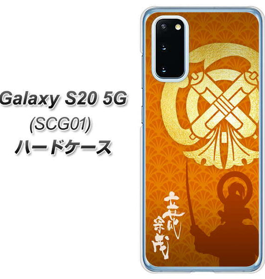 au ギャラクシー S20 5G SCG01 高画質仕上げ 背面印刷 ハードケース【AB819 立花宗茂 シルエットと家紋】