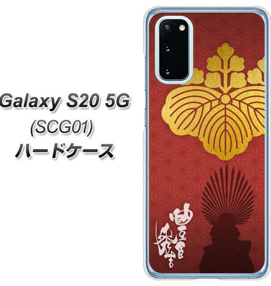 au ギャラクシー S20 5G SCG01 高画質仕上げ 背面印刷 ハードケース【AB820 豊臣秀吉 シルエットと家紋】
