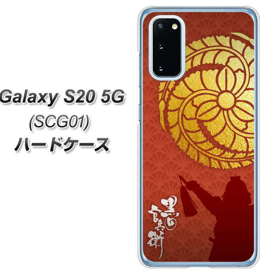 au ギャラクシー S20 5G SCG01 高画質仕上げ 背面印刷 ハードケース【AB821 黒田官兵衛 シルエットと家紋】