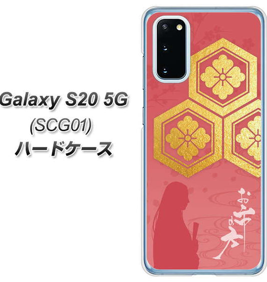 au ギャラクシー S20 5G SCG01 高画質仕上げ 背面印刷 ハードケース【AB822 お市の方】