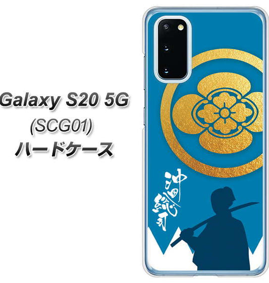 au ギャラクシー S20 5G SCG01 高画質仕上げ 背面印刷 ハードケース【AB824 沖田総司】