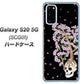 au ギャラクシー S20 5G SCG01 高画質仕上げ 背面印刷 ハードケース【AG829 骸骨桜（黒）】