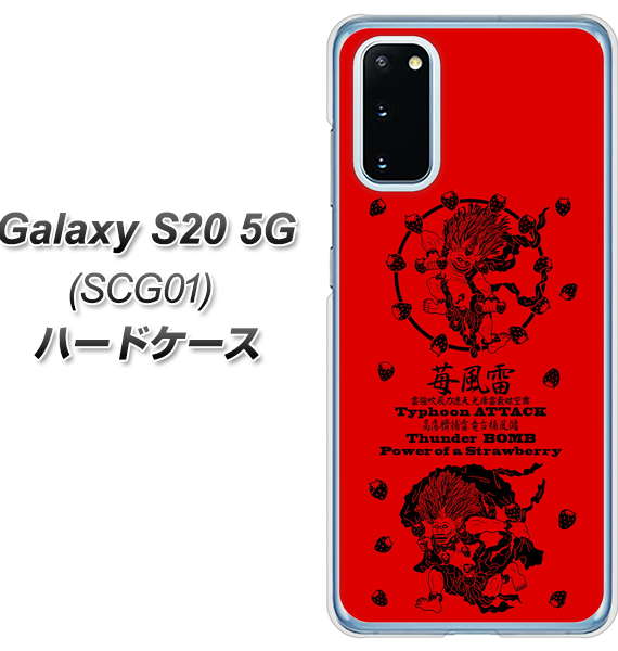 au ギャラクシー S20 5G SCG01 高画質仕上げ 背面印刷 ハードケース【AG840 苺風雷神（赤）】