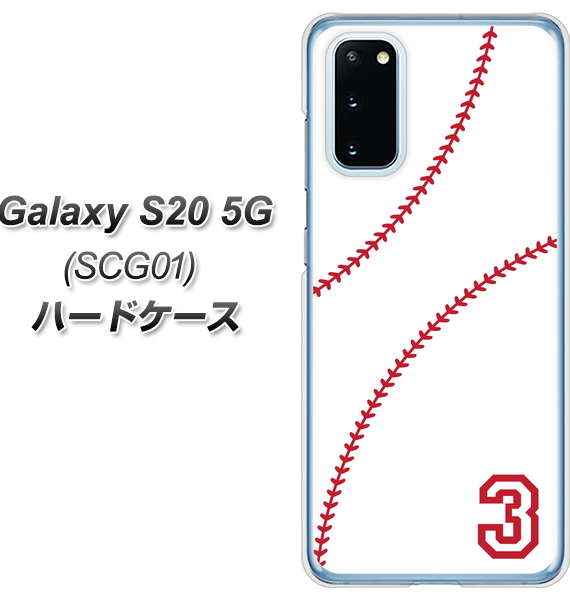 au ギャラクシー S20 5G SCG01 高画質仕上げ 背面印刷 ハードケース【IB923  baseball_ボール】
