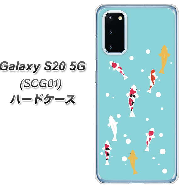 au ギャラクシー S20 5G SCG01 高画質仕上げ 背面印刷 ハードケース【KG800 コイの遊泳】