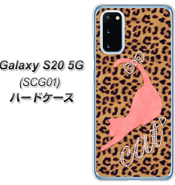 au ギャラクシー S20 5G SCG01 高画質仕上げ 背面印刷 ハードケース【KG801  キャットレオパード（ブラウン）】