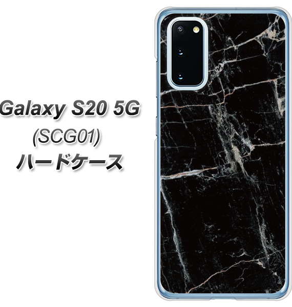 au ギャラクシー S20 5G SCG01 高画質仕上げ 背面印刷 ハードケース【KM867 大理石BK】