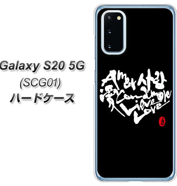 au ギャラクシー S20 5G SCG01 高画質仕上げ 背面印刷 ハードケース【OE802 世界の言葉で「愛（ブラック）」のデザイン筆文字（書道家作品）】