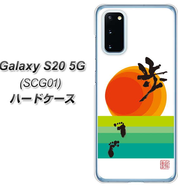 au ギャラクシー S20 5G SCG01 高画質仕上げ 背面印刷 ハードケース【OE809 歩ム】
