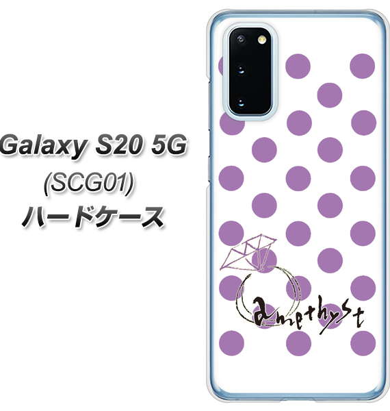 au ギャラクシー S20 5G SCG01 高画質仕上げ 背面印刷 ハードケース【OE811 2月アメジスト】