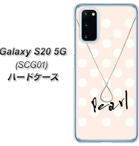 au ギャラクシー S20 5G SCG01 高画質仕上げ 背面印刷 ハードケース【OE815 6月パール】