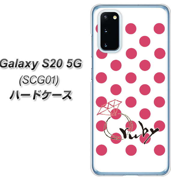 au ギャラクシー S20 5G SCG01 高画質仕上げ 背面印刷 ハードケース【OE816 7月ルビー】
