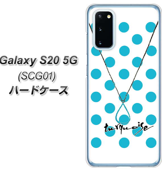 au ギャラクシー S20 5G SCG01 高画質仕上げ 背面印刷 ハードケース【OE821 12月ターコイズ】