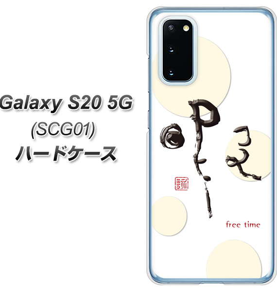 au ギャラクシー S20 5G SCG01 高画質仕上げ 背面印刷 ハードケース【OE822 暇】