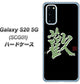 au ギャラクシー S20 5G SCG01 高画質仕上げ 背面印刷 ハードケース【OE823 歓】