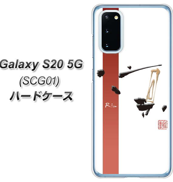 au ギャラクシー S20 5G SCG01 高画質仕上げ 背面印刷 ハードケース【OE825 凛 ホワイト】