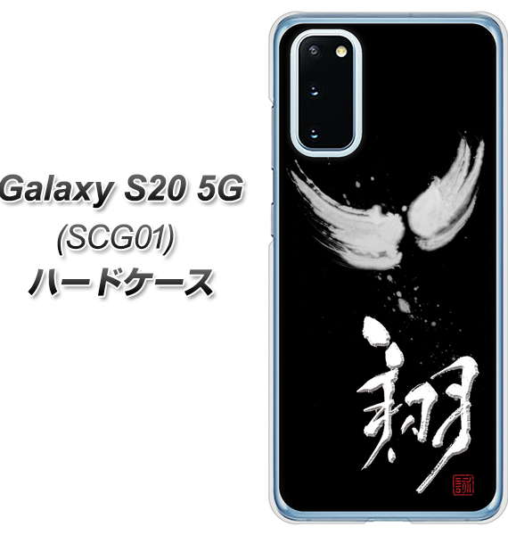 au ギャラクシー S20 5G SCG01 高画質仕上げ 背面印刷 ハードケース【OE826 翔】