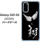 au ギャラクシー S20 5G SCG01 高画質仕上げ 背面印刷 ハードケース【OE826 翔】