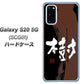au ギャラクシー S20 5G SCG01 高画質仕上げ 背面印刷 ハードケース【OE828 樹】