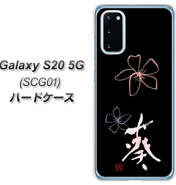 au ギャラクシー S20 5G SCG01 高画質仕上げ 背面印刷 ハードケース【OE830 葵】