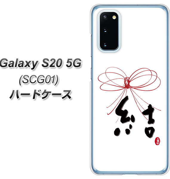 au ギャラクシー S20 5G SCG01 高画質仕上げ 背面印刷 ハードケース【OE831 結】