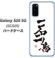 au ギャラクシー S20 5G SCG01 高画質仕上げ 背面印刷 ハードケース【OE844 一石二鳥】