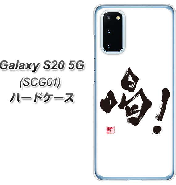 au ギャラクシー S20 5G SCG01 高画質仕上げ 背面印刷 ハードケース【OE845 喝！】