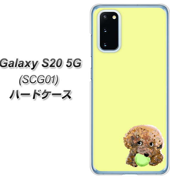 au ギャラクシー S20 5G SCG01 高画質仕上げ 背面印刷 ハードケース【YJ056 トイプードル＆ボール（イエロー）】