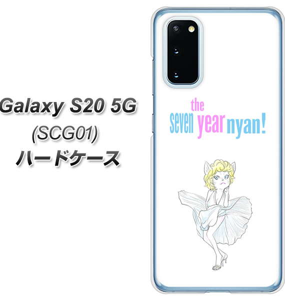 au ギャラクシー S20 5G SCG01 高画質仕上げ 背面印刷 ハードケース【YJ249 マリリンモンローにゃん】