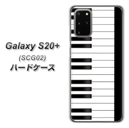 au ギャラクシーS20+ SCG02 高画質仕上げ 背面印刷 ハードケース【292 ピアノ】