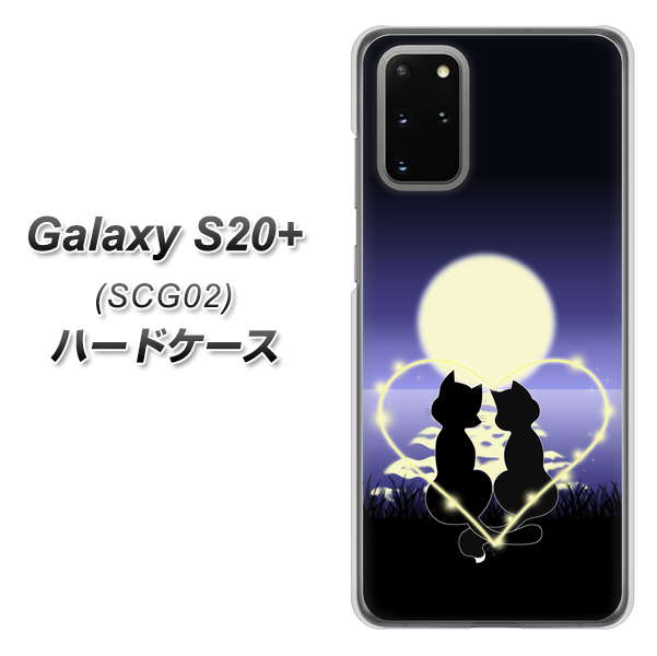 au ギャラクシーS20+ SCG02 高画質仕上げ 背面印刷 ハードケース【604 月明かりの恋ネコ】