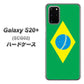 au ギャラクシーS20+ SCG02 高画質仕上げ 背面印刷 ハードケース【664 ブラジル】