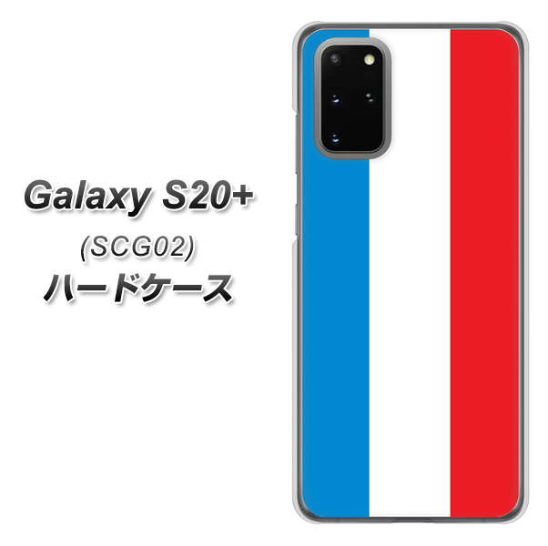 au ギャラクシーS20+ SCG02 高画質仕上げ 背面印刷 ハードケース【673 フランス】
